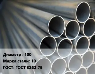 Труба водогазопроводная ВГП прямошовная 100 Сталь: 10 ГОСТ: ГОСТ 3262-75